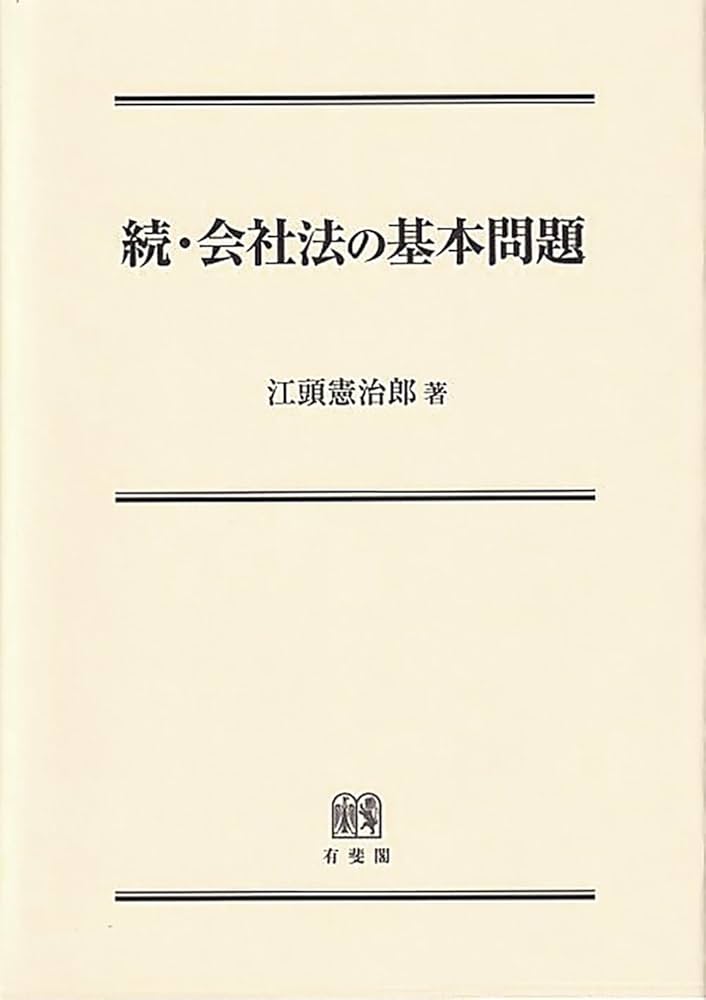会社法の基本問題 江頭 憲治郎 続・会社法の基本問題 | 江頭 憲治郎 |本 | 通販 | Amazon